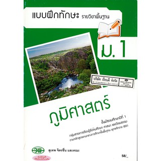 แบบฝึกทักษะ ภูมิศาสตร์ ม.1 วพ. /58.- /133030001000202