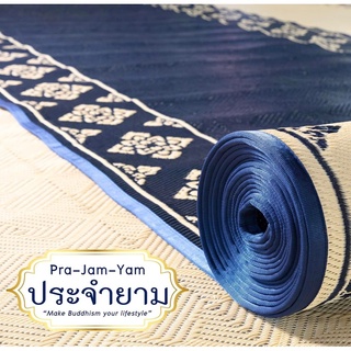 {เสื่อวัดแบรนด์ถวาย} ยาว 10 เมตร - ลายประจำยาม - เสื่อวัดพรีเมี่ยม - 150 ซม x 10 เมตร