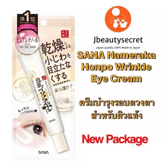 ครีมบำรุงรอบดวงตา SANA Nameraka Honpo Wrinkle Eye Cream20g. สำหรับผิวรอบดวงตาที่แห้งมากโดยเฉพาะ