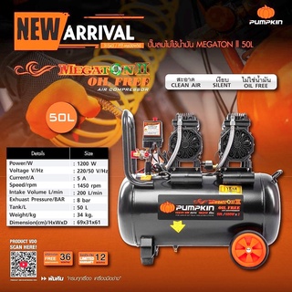 🔥ส่งด่วน🔥ปั๊มลมออย์ฟรี 50 ลิตร มอเตอร์คู่ 600 วัตต์ X2 PUMKIN MEGATON II PTT-M600W50