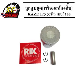 ลูกสูบ KAZE-125 เบอร์ 100 ขนาด 57มิล ลูกสูบคาเซ่ พร้อมแหวน+สลัก 13มิล+กิ๊บ ขนาด 57มิล