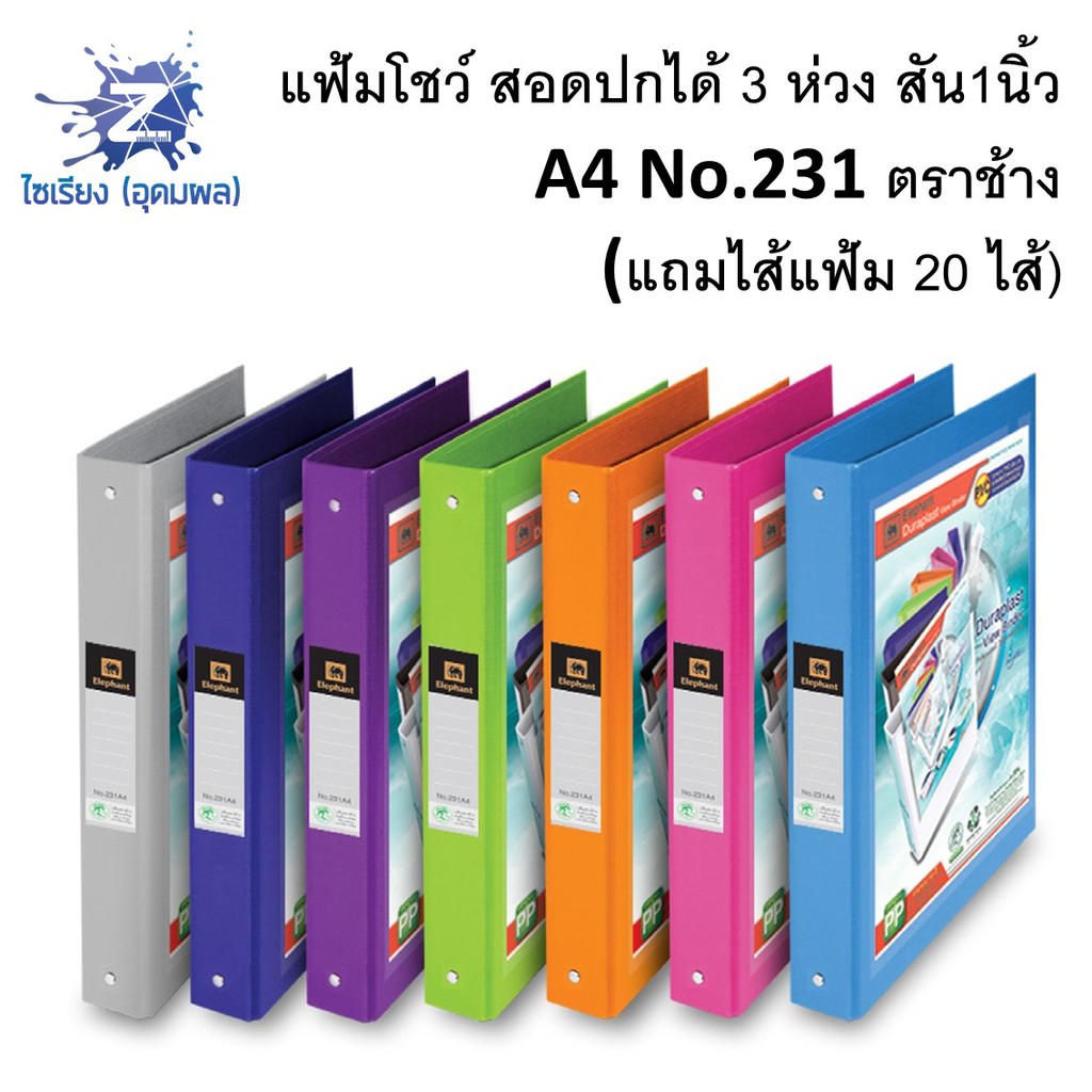 แฟ้ม 3 ห่วง No.231 แฟ้มโชว์เอกสาร ตราช้าง A4 (แถมไส้แฟ้ม 20 ไส้)  มีหลายสีให้เลือก (1 อัน)