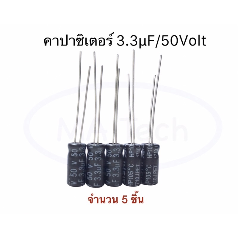 3.3uf 50V capacitor 3.3uF 50V คาปาซิเตอร์ 3.3uf 50V ,-40°C to +105°C,±20% ,1000hrs ขนาด 5.0x11.0 mm 