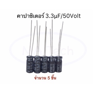 3.3uf 50V capacitor 3.3uF 50V คาปาซิเตอร์ 3.3uf 50V ,-40°C to +105°C,±20% ,1000hrs ขนาด 5.0x11.0 mm 1 ชุด มีจำนวน 5 ชิ้น