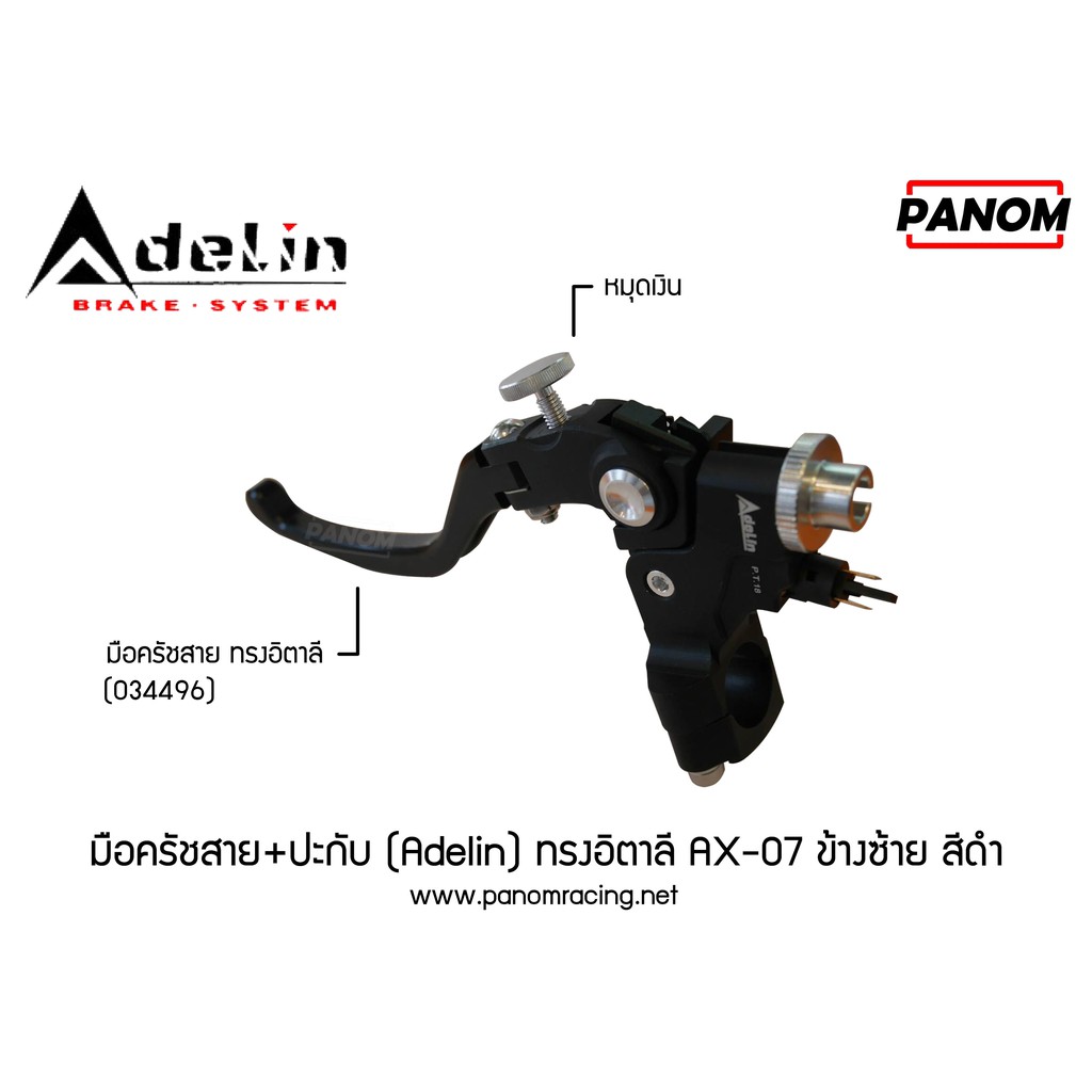 #มือครัชสายปะกับ
#adelin
#AX07
#พนมเรซซิ่ง
#อะไหล่มอเตอร์ไซค์