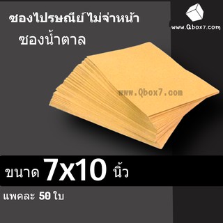 ซองเอกสาร ซองไปรษณีย์ 7x10 นิ้ว (1 แพ๊ค 50) ไม่จ่าหน้า