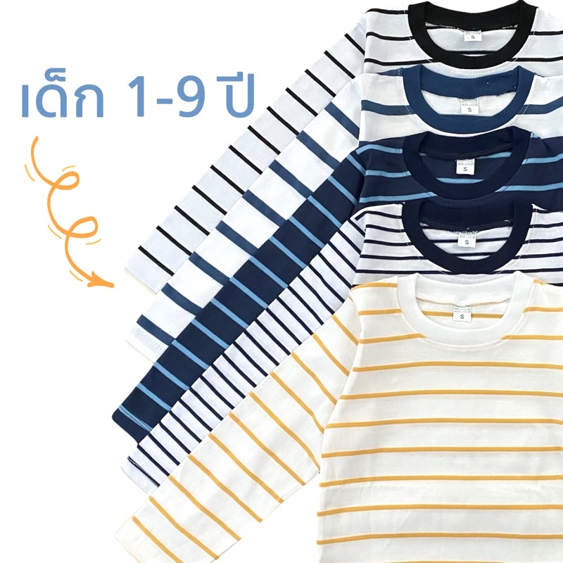 เสื้อแขนยาวเด็ก 1-9 ปี เสื้อยืดแขนยาวเด็ก