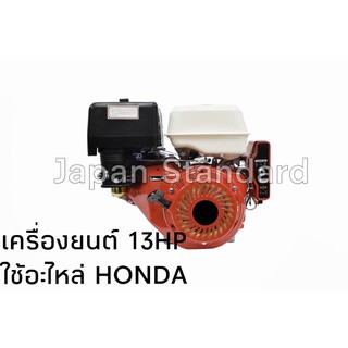 เครื่องยนต์เบนซิน 13 HP กุญแจสตาร์ท ใช้อะไหล่เดียวกับ honda gx390 เลขบาร์ 934640