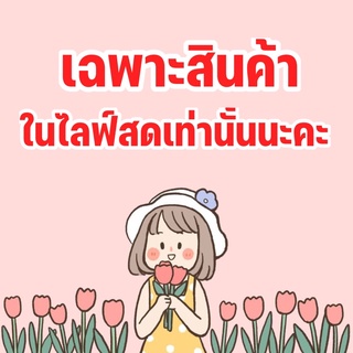 ลิงค์สินค้าเฉพาะสั่งในไลฟ์สดนะคะ เลือกราคาได้เลย