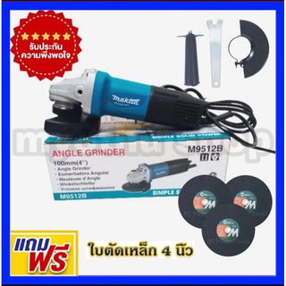 MAKITA ครื่องเจียร์ไฟฟ้า หินเจียร์ ลูกหมู 4 นิ้ว รุ่น M9512B แถมฟรีใบตัด 4 นิ้ว 3 ใบ