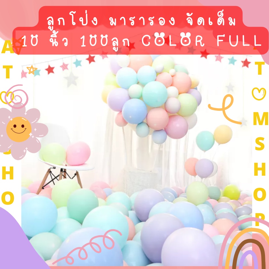 Atom Shop ลูกโป่ง 10 นิ้ว ลูกโป่งพาสเทล สำหรับตกแต่งงานเลี้ยง สีมาการอง (Macaron) สีวินเทจ 100ลูก