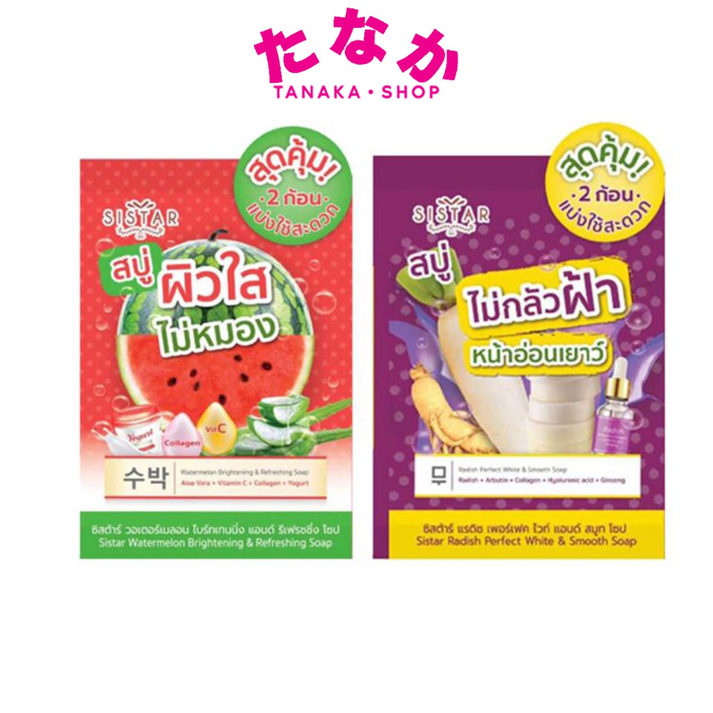 ยกกล่องx3ก้อน Sistar Soap สบู่แตงโม ซิสต้าร์ วอเตอร์เมลอน & สบู่ไชเท้า ซิสต้าร์ แรดิช เพอร์เฟค ไวท์ 60 กรัม