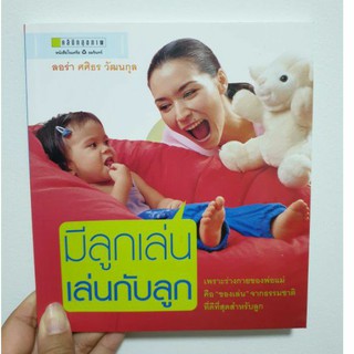 มีลูกเล่น เล่นกับลูก (หนังสือมือ2!!) **สอนการเล่นกับลูกเพื่อเสริมพัฒนาการที่ดี**