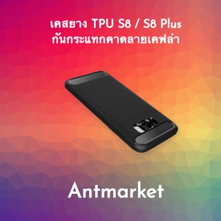 เคสยาง TPU S8 / S8 Plus กันกระแทกคาดลายเคฟล่า
