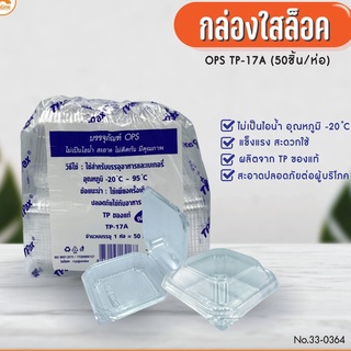 กล่องใสล็อค OPS TP-17A (50ชิ้น) (1ลังx20ห่อ)