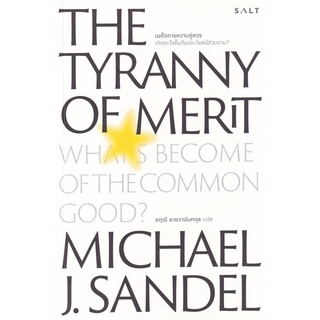 Se-ed (ซีเอ็ด) : หนังสือ เผด็จการความคู่ควร The Tyranny of Merit Whats Become of the Common Good?