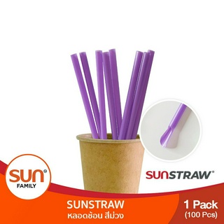 หลอดช้อนสีม่วง (จำนวน 1 แพคบรรจุ 100 เส้น) | SUN STRAW