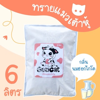 ทรายแมวเต้าหู้ Cow Cat กลิ่นนมฮอกไกโด ทรายสำหรับแมว ไม่มีฝุ่น ถุง ขนาด6ลิตร (2.4กก.)