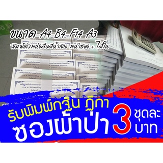 รับพิมพ์ซองผ้าป่า กฐิน ฏีกา ผ้าป่าโรงเรียน ซองผ้าป่ารุ่น ซองผ้าป่าสามัคคี ขนาด A4 F14 B4 A3