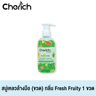 Cherich สบู่เหลวล้างมือเชอริชกลิ่น Fresh Fruity ผสมวิตามินซี หอมสดชื่น พร้อมบำรุงผิวขาวกระจ่างใส 1 ขวด