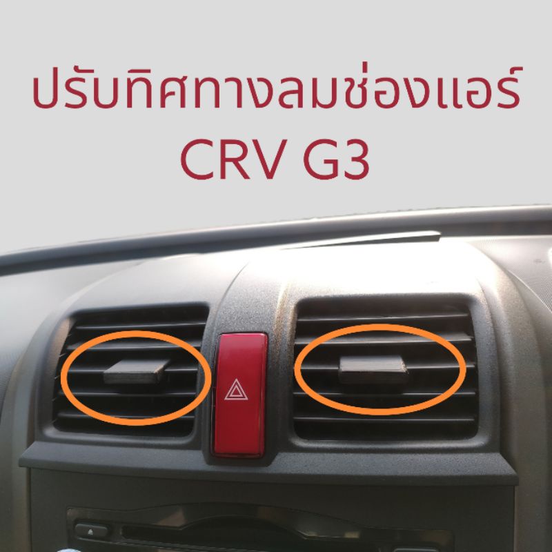 (รับประกัน 1ปี) ปรับทิศทางลมช่องแอร์ CRV G3 ปี 07-12 ตรงรุ่น (ราคาต่อ2ชิ้น)