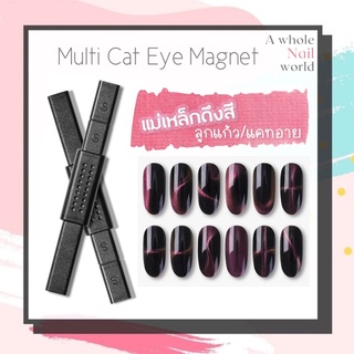 แม่เหล็ก ดูด cateye ทำลายเล็บ แม่เหล็กดูดสีลูกแก้ว