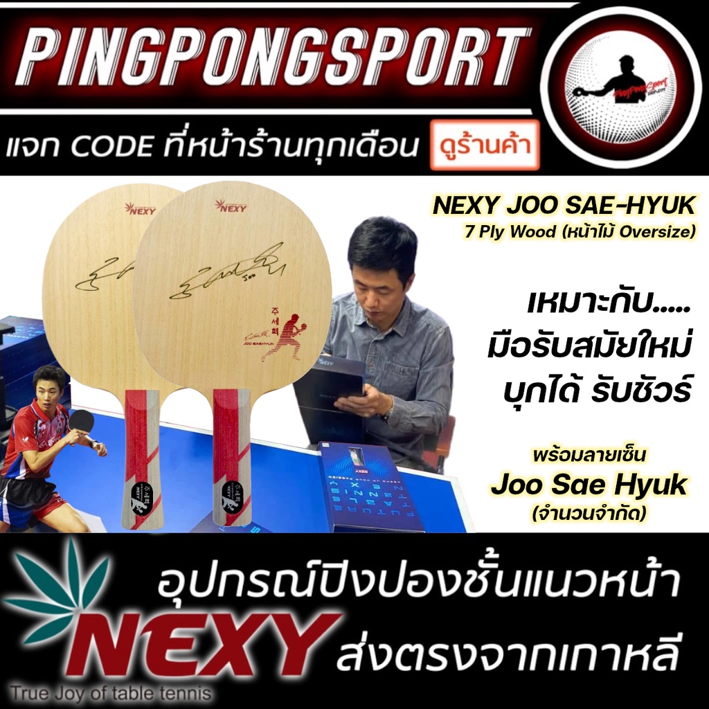 ไม้ปิงปอง Nexy Joo Sae Hyuk ไม้ปิงปองมือรับสมัยใหม่ บุกได้ รับชัวร์