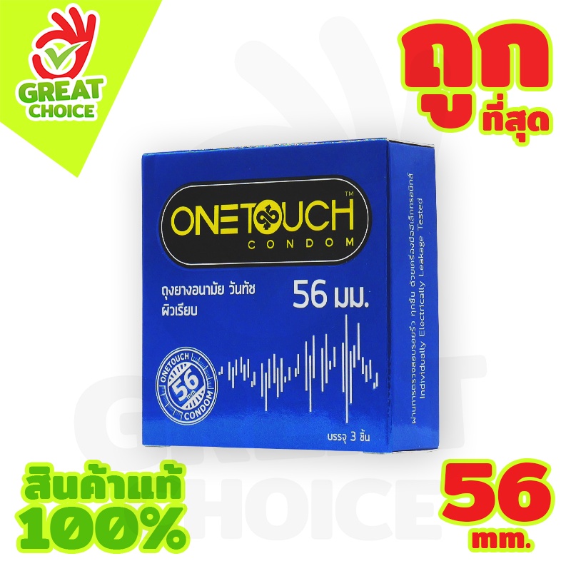 Onetouch 56 ถุงยางวันทัช 56 ผิวเรียบ ใหญ่พิเศษ Size 56 mm. (1 กล่อง) มี 3 ชิ้น