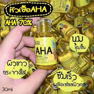 หัวเชื้อเอเอชเอ70% #aha 30ml