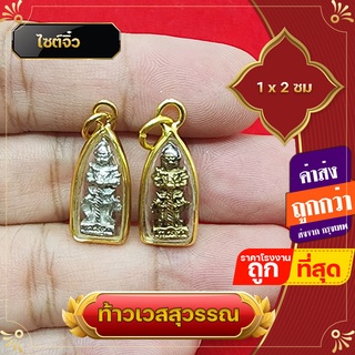 ท้าวเวสสุวรรณ ท้าวเวชสุวรรณ จิ๋วเล็ก ใส่กับสร้อยเล็ก จี้ท้าวเวสสุวรรณ แก้ปีชง ความเจริญในลาภยศ ทรัพย์สินเงินทอง อำนาจวาสนา