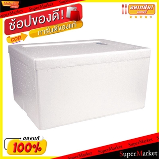 ✨HOT Item✨ Foam Box กล่องโฟมใหญ่ บรรจุได้สูงสุด 25กิโลกรัม (สินค้ามีคุณภาพ) ที่ใส่อาหารและเครื่องดื่ม ห้องครัวและห้องอาห