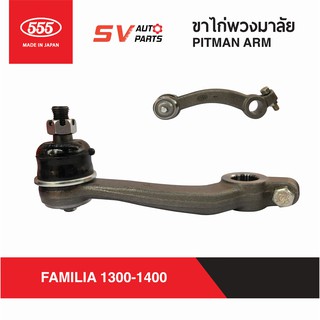 555ญี่ปุ่น ขาไก่พวงมาลัย MAZDA FAMILIA 1300-1400  | PITMAN ARM