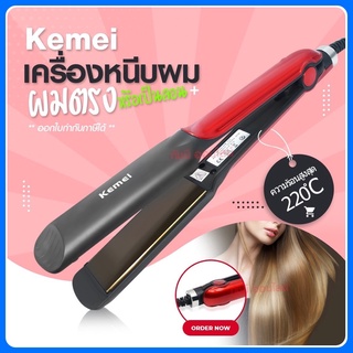 KEMEI KM-531 เครื่องหนีบผม ไฟฟ้า แบบหนีบเงา ปรับความร้อนได้