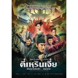 ภาพยนตร์ตี๋เหรินเจี๋ยปริศนาพลิกฟ้า4จตุรเทพ ภาพมาสเตอร์เสียงไทยมาสเตอร์dvdแผ่นละ29บาทพร้อมปกซอง