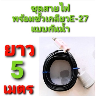 สาย สายไฟ VKF 2×0.5  พร้อม ขั้วเกลียว กันน้ำ แบบสำเร็จ