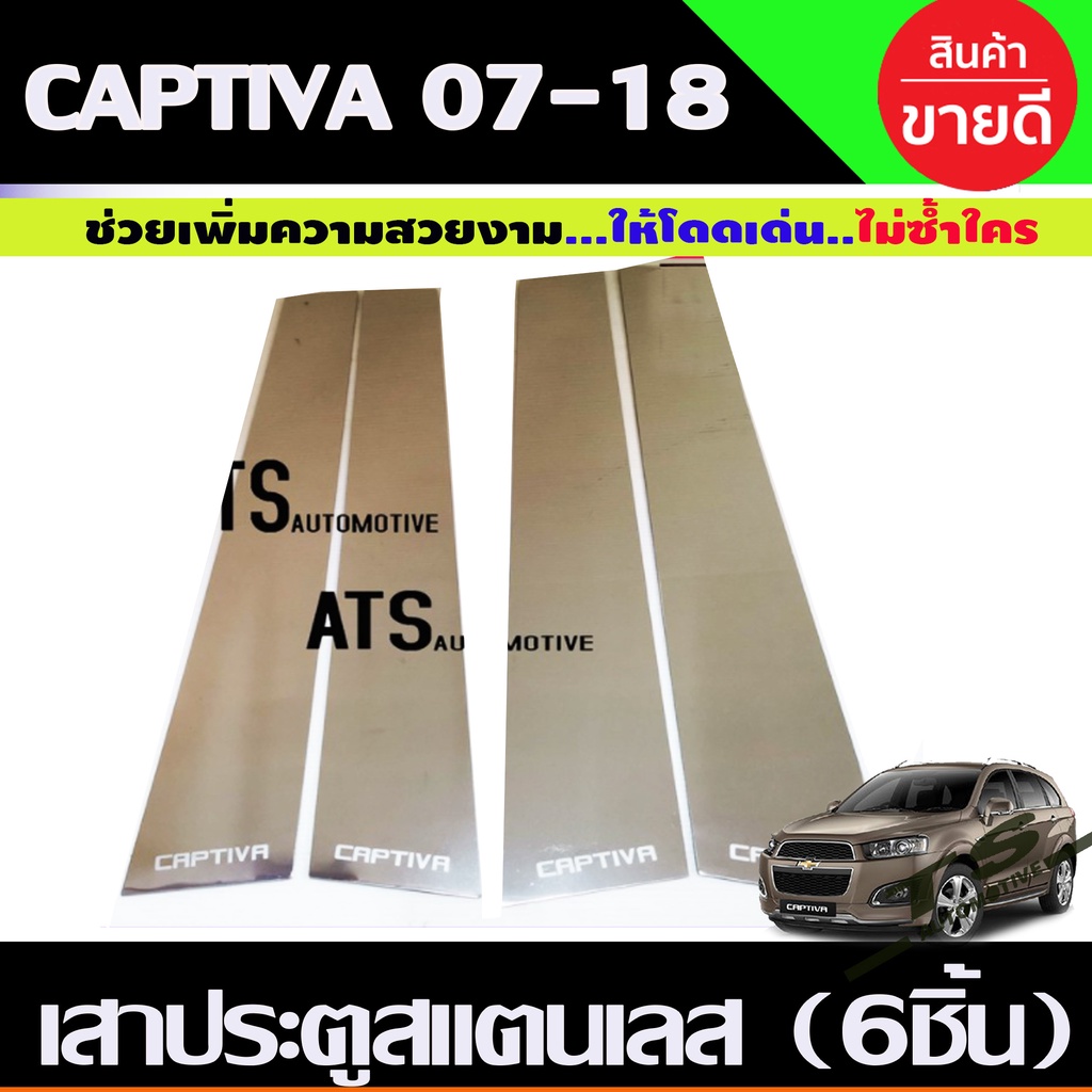 เสาประตูสแตนเลส Chevrolet Captiva รุ่น 4 ชิ้น ปี 2007,2008,2009,2010,2011,2012,2013,2014,2015,2016,2017,2018