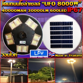 NEW UFO ไฟถนนโซล่าเซลล์ รุ่น UFO-8000W-WW (แสงวอมไวท์)เเบตเตอรี่อึด สว่างถึงเช้า สปอร์ตไลท์พลังงานแสงอาทิตย์ *ไม่รวมเสา*