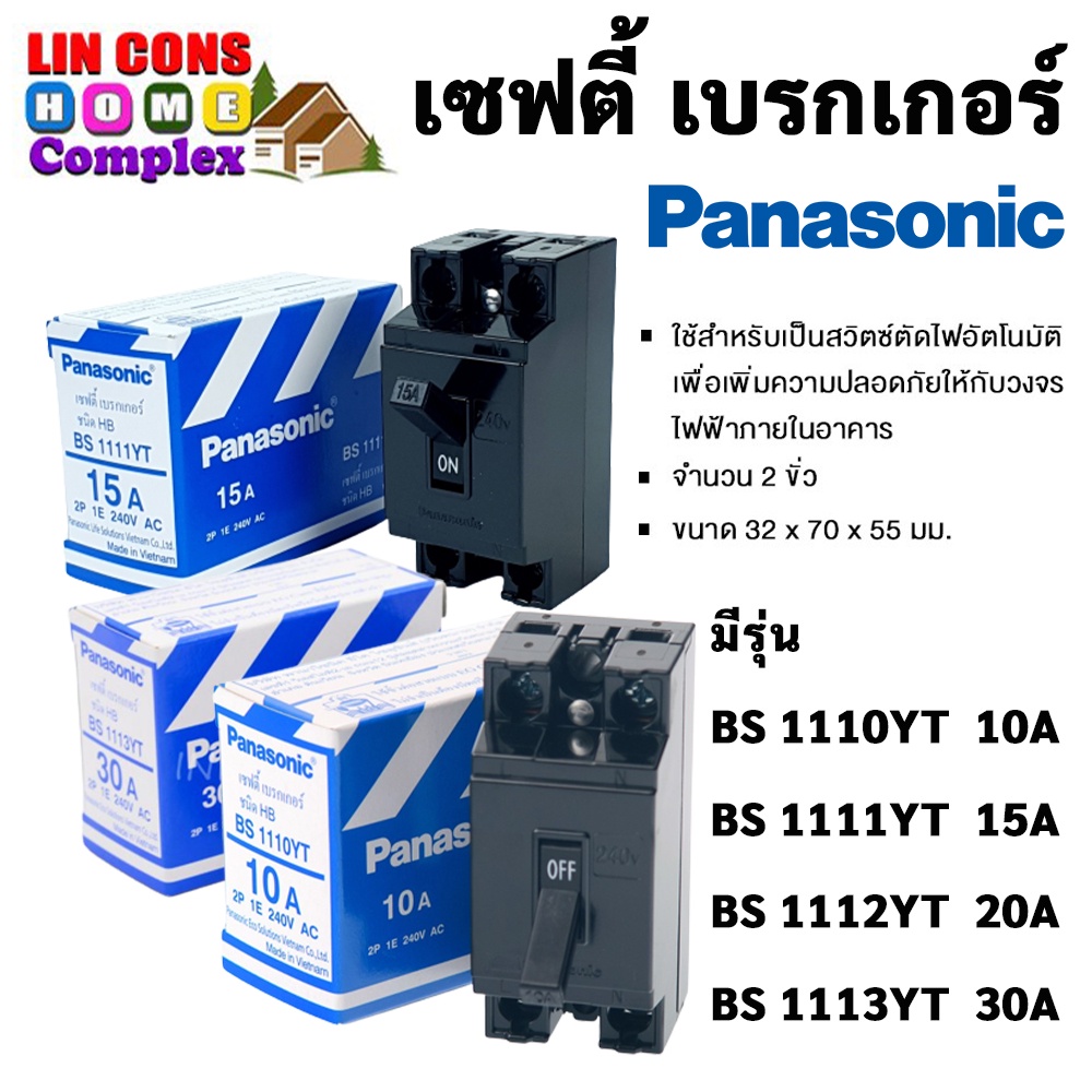 เซฟตี้ เบรกเกอร์ Panasonic 2P 10A, 15A, 20A, 30A, 40A พานาโซนิค