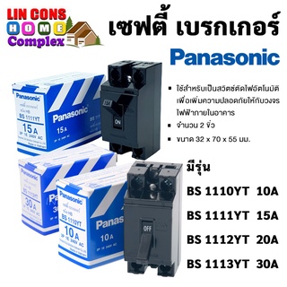 เซฟตี้ เบรกเกอร์ Panasonic 2P 10A,15A,20A,30A พานาโซนิค