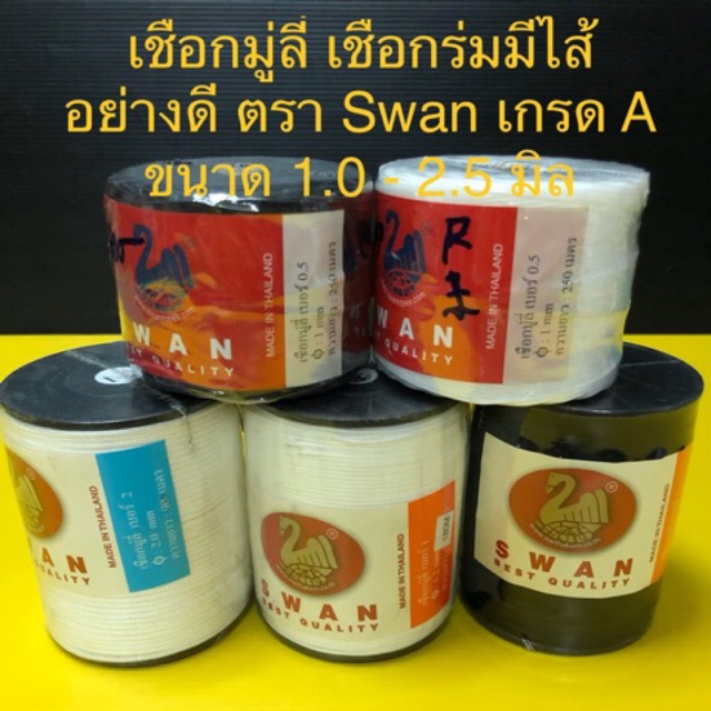 เชือกมู่ลี่ เชือกร่มมีไส้ ใช้กับลูกประคำหรือคล้องขาไก่ ตรา Swan ตราหงส์ อย่างดี มู่ลี่ ขนาด 1.0-2.5 