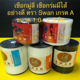 เชือกมู่ลี่ เชือกร่มมีไส้ เชือกลูกประคำ เชือกคล้องขาไก่ ตรา Swan หงส์ อย่างดี มู่ลี่ ขนาด 1.0-2.5 มิล