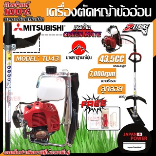 Mitsubishi เครื่องตัดหญ้า รุ่น Tu43 (ข้ออ่อน) ก้าน GREEN MATE เครื่องตัดหญ้า เครื่องตัดหญ้าสะพายบ่า