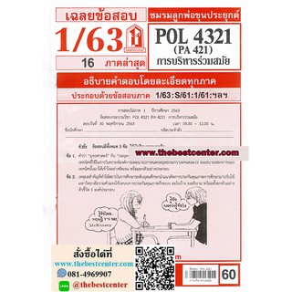 ข้อสอบราม POL 4321 (PA 421) การบริหารร่วมสมัย