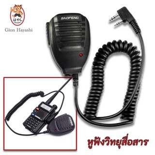 Gion-ฟังวิทยุสื่อสาร ไมค์วิทยุ ไมค์หูฟังวิทยุสื่อสาร Two way Walkie Talkie Handheld Speaker Mic Microphone 2 ทิศทาง