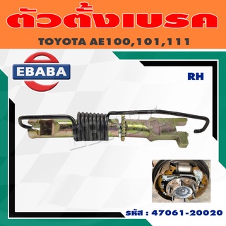 ตัวตั้งเบรค+สปริิง TOYOTA E100, Toyota Corolla AE100, AE102, EE101, CE100 ปี 2534-2540 (สินค้ามีตัวเลือก) ซ้าย/ขวา