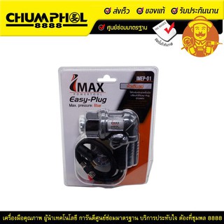 หัวเติมลม IMAX IMEP-01