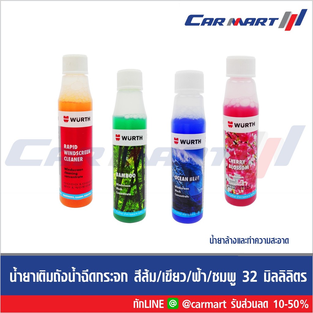 🔥แท้💯 |ถูกสุดๆ| ส่งไว🔥 WURTH น้ำยาทำความสะอาดกระจกรถยนต์ 32 มิลิลิตร (ส้ม/เขียว/ฟ้า/ชมพู) ตัวแทนจำหน่ายทางการ**