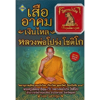 หนังสือ  เสืออาคมเงินไหล หลวงพ่อโปร่ง โชติโก สมนาคุณเสือ  สมนาคุณ เสืออาคมเงินไหล หลวงพ่อโปร่ง โชติโก วัดถ้ำพรุตะเคียน จ