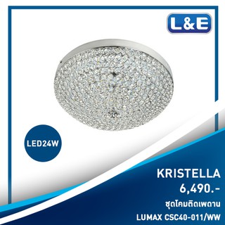 ชุดโคมไฟติดเพดาน LUMAX รุ่น Kistella(1)