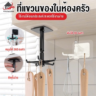 พร้อมส่งkitchenidea/ ที่แขวนของในห้องครัว มี 6 ตะขอ ที่แขวนตะหลิว ทัพพี กระบวย หมุนได้ 360 องศา ยืดได้ ที่แขวนของ